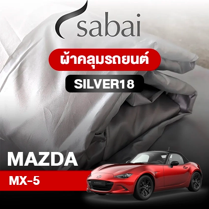 ผ้าคลุมรถ MAZDA MX-5 ตรงรุ่น Silver18