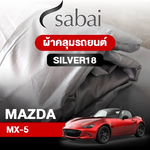 ผ้าคลุมรถ MAZDA MX-5 ตรงรุ่น Silver18