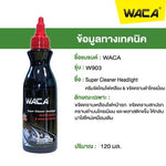 น้ำยาขัดคราบโคมไฟพร้อมเคลือบ 120มล.
