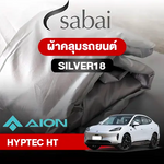 ผ้าคลุมรถ AION HYPTEC HT ตรงรุ่น SILVER18