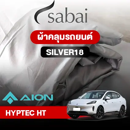 ผ้าคลุมรถ AION HYPTEC HT ตรงรุ่น SILVER18