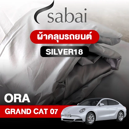 ผ้าคลุมรถ ORA GRAND CAT 07 ตรงรุ่น Silver18
