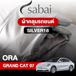 ผ้าคลุมรถ ORA GRAND CAT 07 ตรงรุ่น Silver18