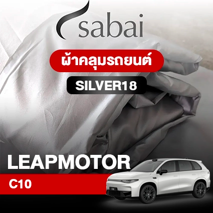 ผ้าคลุมรถ LeapMotor C10 ตรงรุ่น Silver18