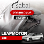 ผ้าคลุมรถ LeapMotor C10 ตรงรุ่น Silver18