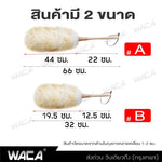 ไม้ปัดฝุ่นขนแกะ Size L