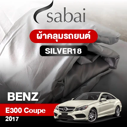 ผ้าคลุมรถ BENZ E300 COPE ปี 2017 ตรงรุ่น Silver18