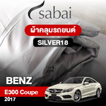 ผ้าคลุมรถ BENZ E300 COPE ปี 2017 ตรงรุ่น Silver18