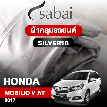 ผ้าคลุมรถ HONDA MOBILIO V AT 7 SEAT ปี 2017 ตรงรุ่น SILVER18