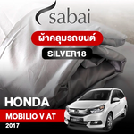 ผ้าคลุมรถ HONDA MOBILIO V AT 7 SEAT ปี 2017 ตรงรุ่น SILVER18