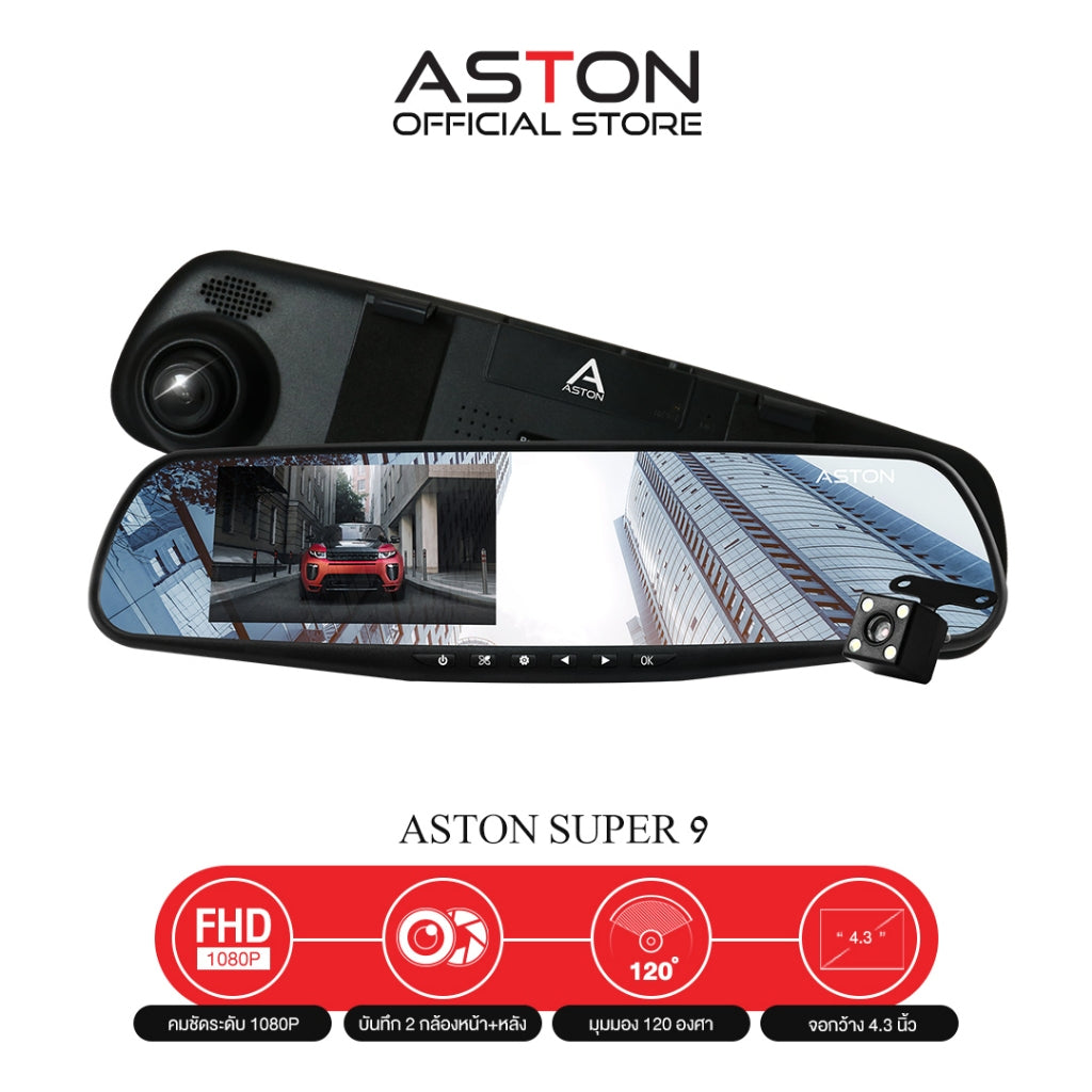 กล้องติดรถยนต์ ASTON Super 9 กล้องหน้า+หลัง