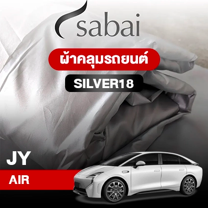 ผ้าคลุมรถ JY AIR ตรงรุ่น Silver18