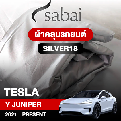 ผ้าคลุมรถ TESLA MODEL Y JUNIPER ปี2021 – PRESENT ตรงรุ่น Silver18