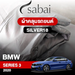 ผ้าคลุมรถ BMW SERIES 3  ปี 2020 ตรงรุ่น Silver18