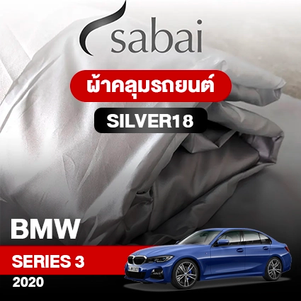 ผ้าคลุมรถ BMW SERIES 3  ปี 2020 ตรงรุ่น Silver18