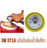 แป้นจับฟองน้ำขัดสีรถ ขนาด 7 นิ้ว