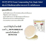 ฟองน้ำ/โฟมขัด ขนาด 8 นิ้ว