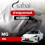 ผ้าคลุมรถ MG IM6 ตรงรุ่น Silver18