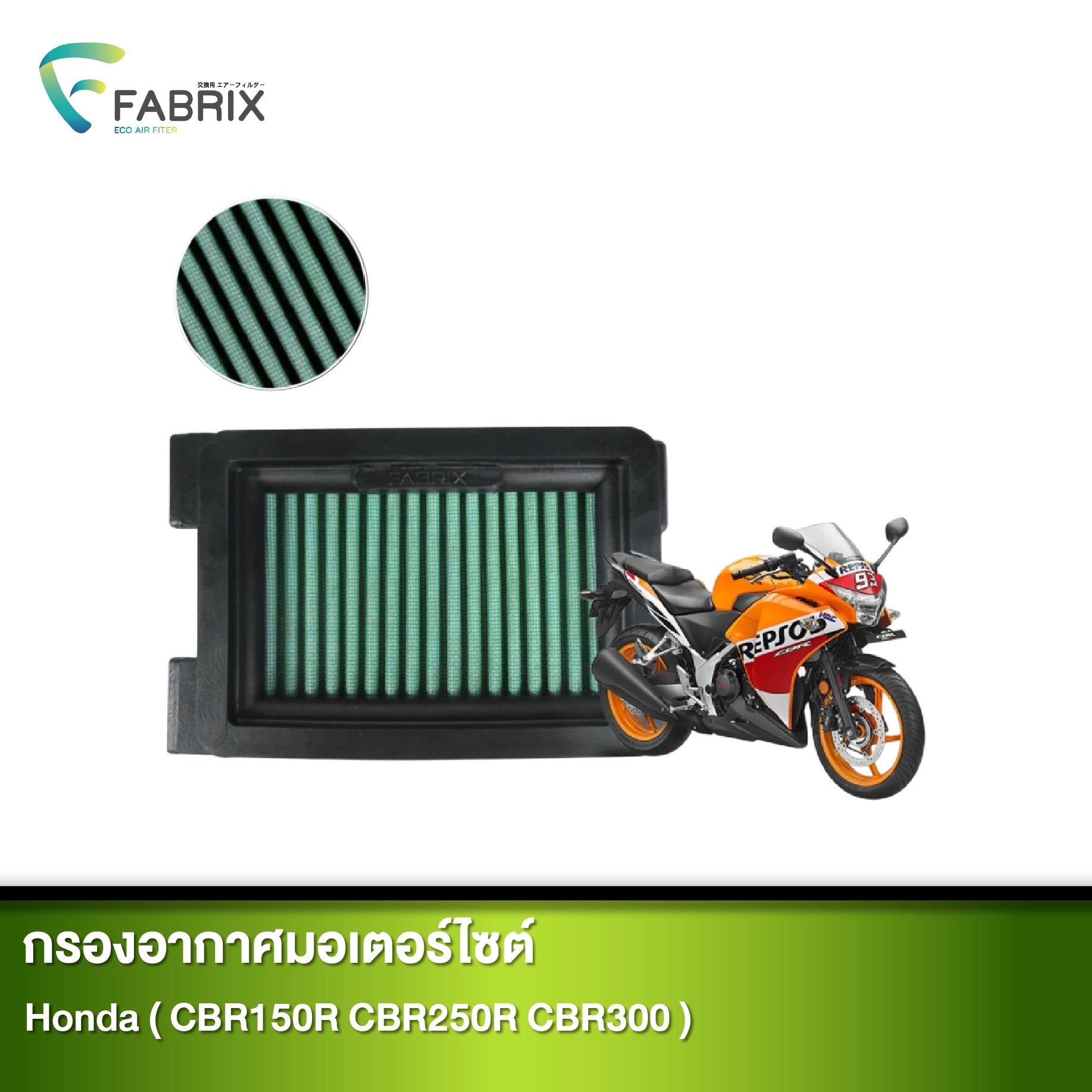 กรองอากาศมอเตอร์ไซต์ FABRIX HONDA ( CBR150R CBR250R CBR300 )