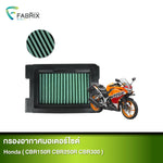กรองอากาศมอเตอร์ไซต์ FABRIX HONDA ( CBR150R CBR250R CBR300 )