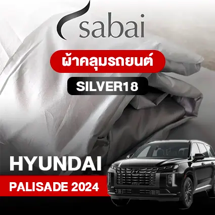 ผ้าคลุมรถ HYUNDAI PALISADE 2024 ตรงรุ่น Silver18