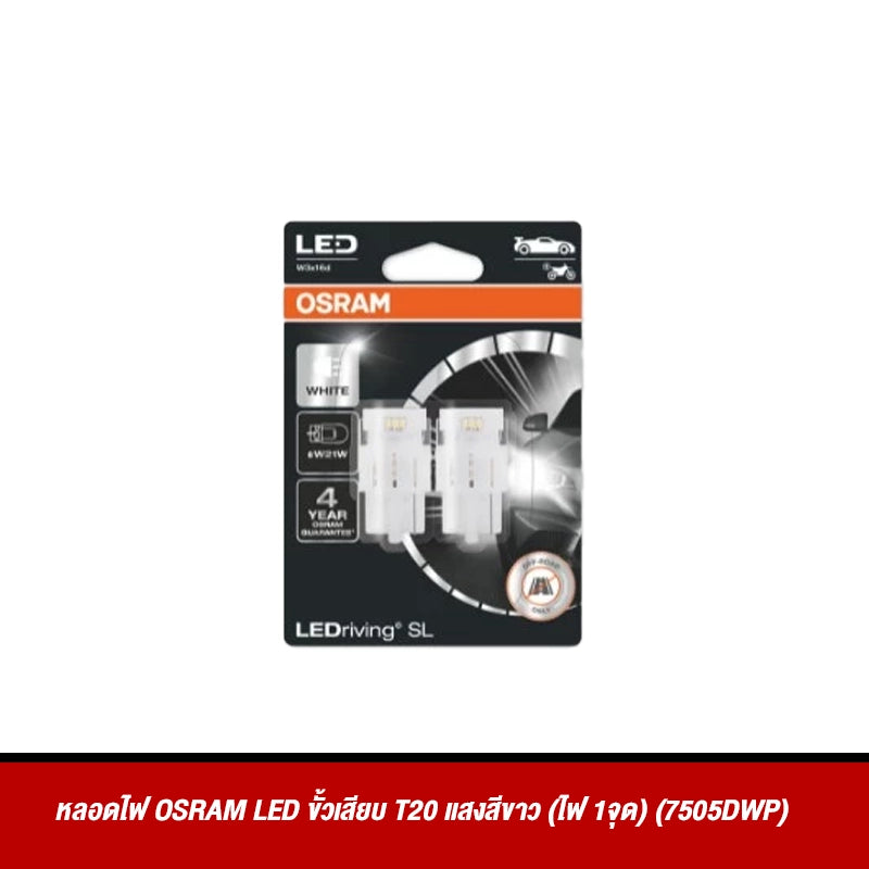 หลอดไฟ OSRAM LED ขั้วเสียบ T20 แสงสีขาว (ไฟ 1จุด) (7505DWP)