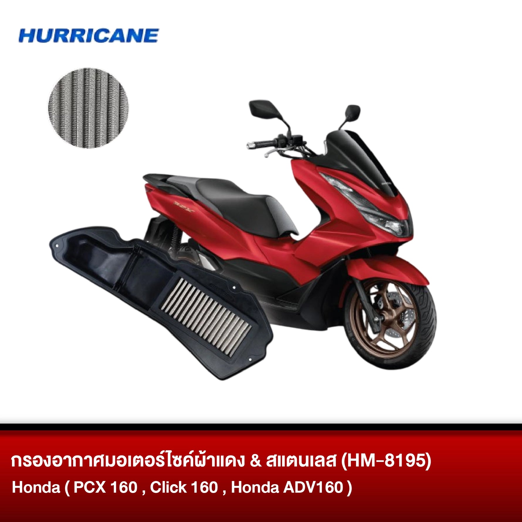 กรองอากาศมอเตอร์ไซต์ผ้าแดง & สแตนเลส HURRICANE Honda ( PCX 160, Click 160, Honda ADV160 )
