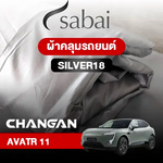 ผ้าคลุมรถ CHANGAN AVATR 11 ตรงรุ่น SILVER18