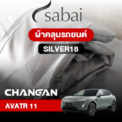 ผ้าคลุมรถ CHANGAN AVATR 11 ตรงรุ่น SILVER18