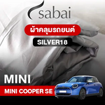 ผ้าคลุมรถ MINI COOPER SE ตรงรุ่น SILVER18