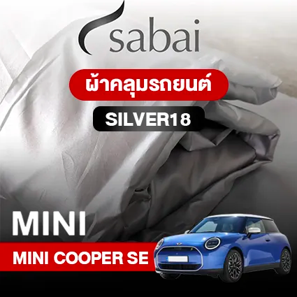ผ้าคลุมรถ MINI COOPER SE ตรงรุ่น SILVER18