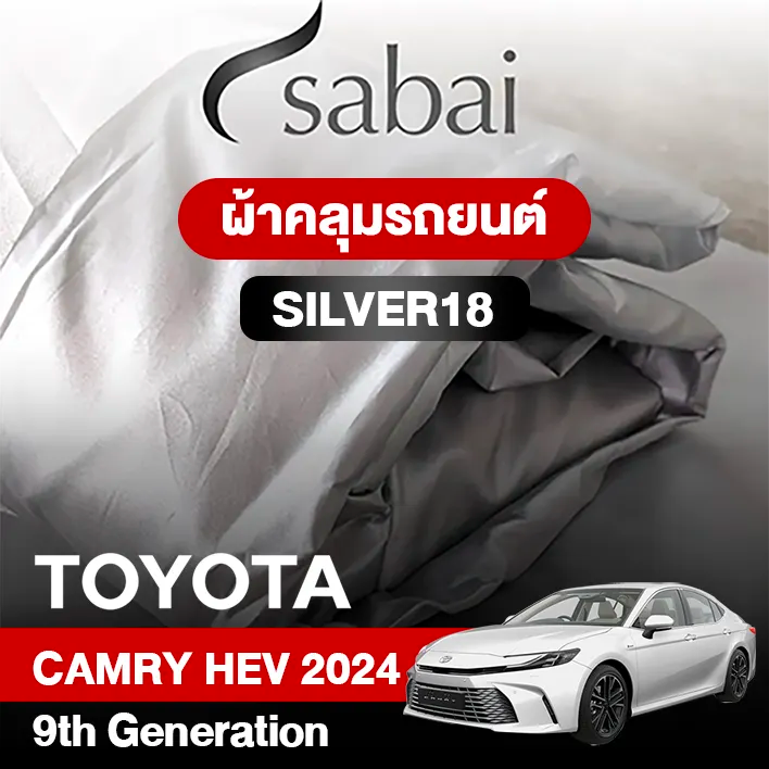 ผ้าคลุมรถ TOYOTA CAMRY HEV (2024) 9TH GENERATION ตรงรุ่น SILVER18