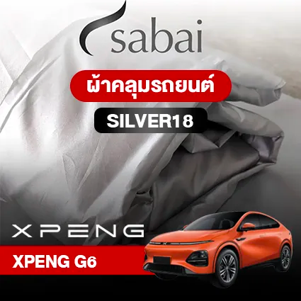 ผ้าคลุมรถ XPENG G6 ตรงรุ่น SILVER18