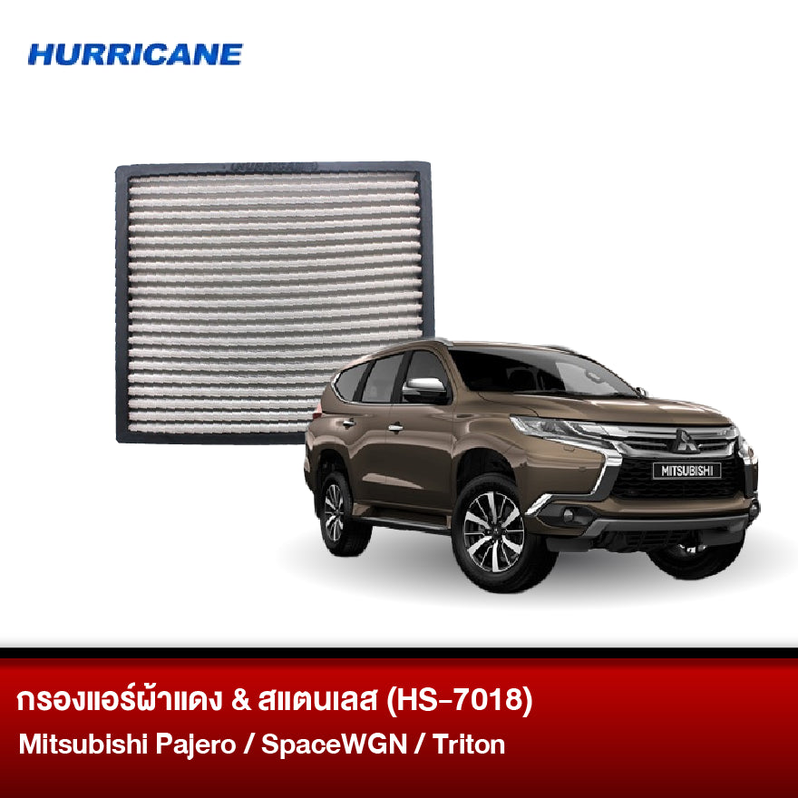กรองแอร์ผ้าแดง & สแตนเลส Mitsubishi (Pajero, SpaceWGN, Triton)