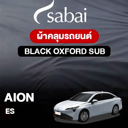 ผ้าคลุมรถ AION ES ตรงรุ่น Black Oxford Sub