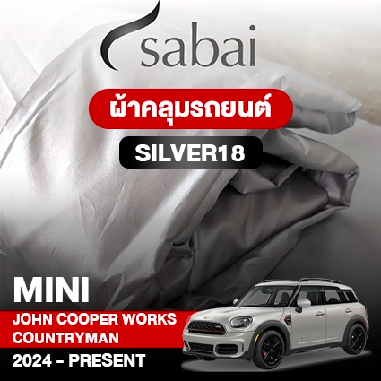 ผ้าคลุมรถ MINI JOHN COOPER WORKS COUNTRYMAN (2024-PRESENT) ตรงรุ่น Silver18