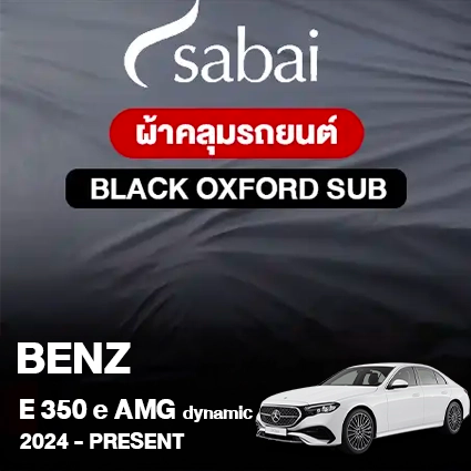 ผ้าคลุมรถ BENZ E-CLASS E 350 E AMG DYNAMIC ปี 2024-PRESENT ตรงรุ่น BLACK OXFORD SUB