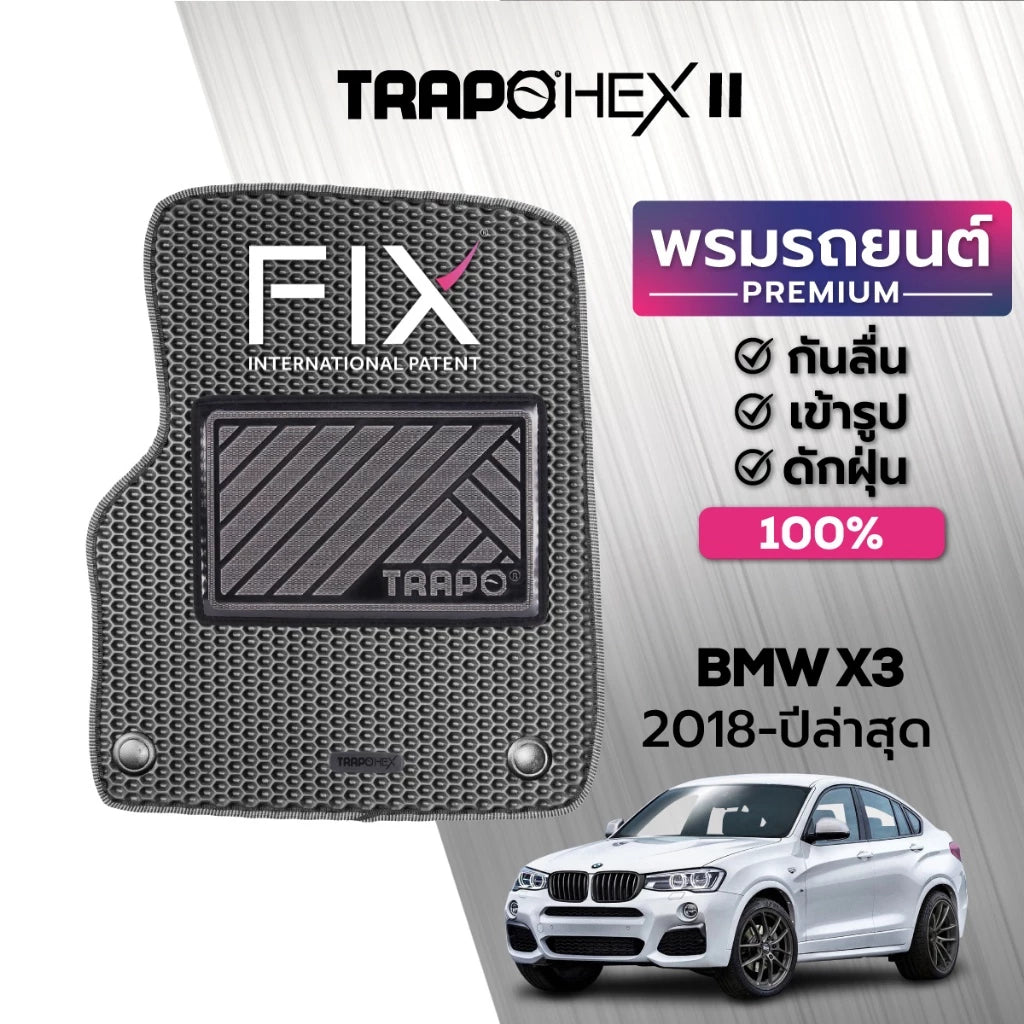 พรมรถยนต์ HEX BMW X3 (2018-PRESENT) ส่วนหน้าหลังและท้าย