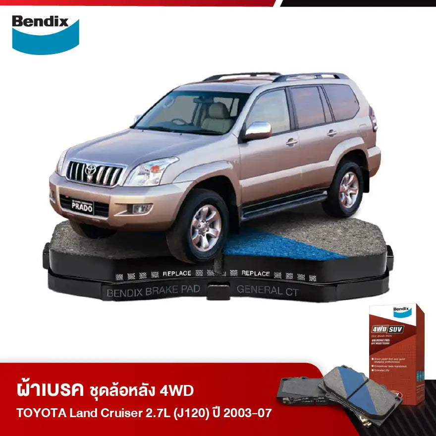 ผ้าเบรค TOYOTA Land Cruiser 2.7L (J120) ปี 2003-2007