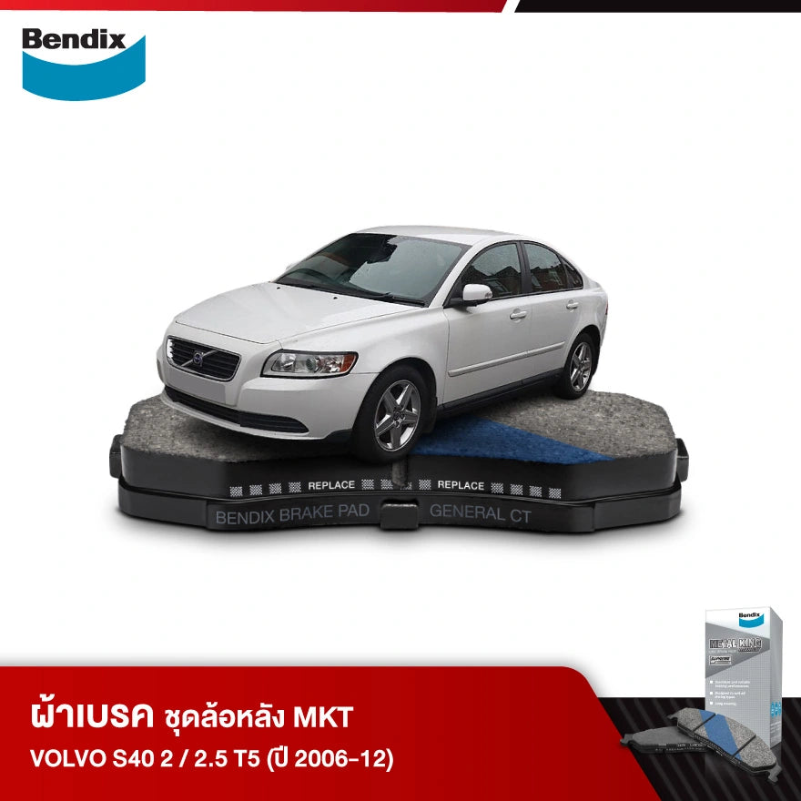 ผ้าเบรค VOLVO S40 2 / 2.5 T5 (ปี 2006-12)
