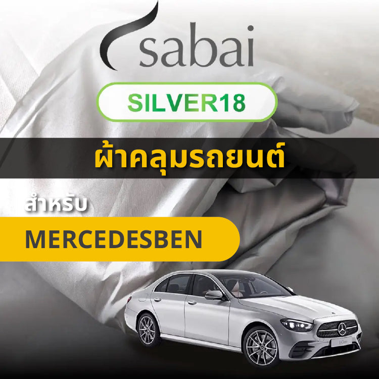 ผ้าคลุมรถยนต์ BENZ 2022 เนื้อผ้า SILVER18