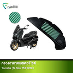 กรองอากาศมอเตอร์ไซต์ FABRIX YAMAHA ( N-MAX 155 2020)