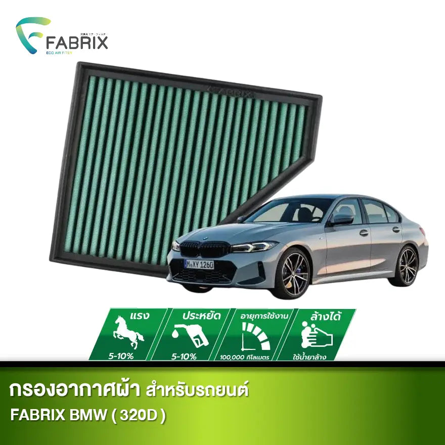 กรองอากาศรถยนต์ BMW (320D)