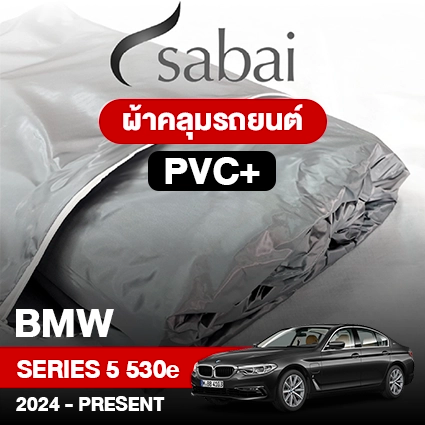 ผ้าคลุมรถ BMW Series 5 530e ปี 2024-Present ตรงรุ่น PVC