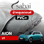 ผ้าคลุมรถ AION UT ตรงรุ่น PVC