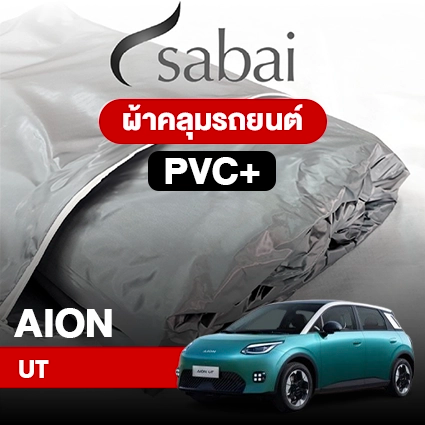 ผ้าคลุมรถ AION UT ตรงรุ่น PVC