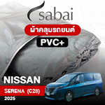 ผ้าคลุมรถ NISSAN Serena e-Power (C28) ปี2025 ตรงรุ่น PVC