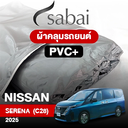 ผ้าคลุมรถ NISSAN Serena e-Power (C28) ปี2025 ตรงรุ่น PVC