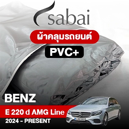 ผ้าคลุมรถ BENZ E-CLASS E 220 D AMG LINE ปี 2024-PRESENT ตรงรุ่น PVC