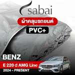 ผ้าคลุมรถ BENZ E-CLASS E 220 D AMG LINE ปี 2024-PRESENT ตรงรุ่น PVC
